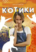  Котики смотреть онлайн сериал 1 сезон 